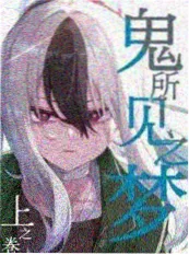 小说 重生机要局 封面
